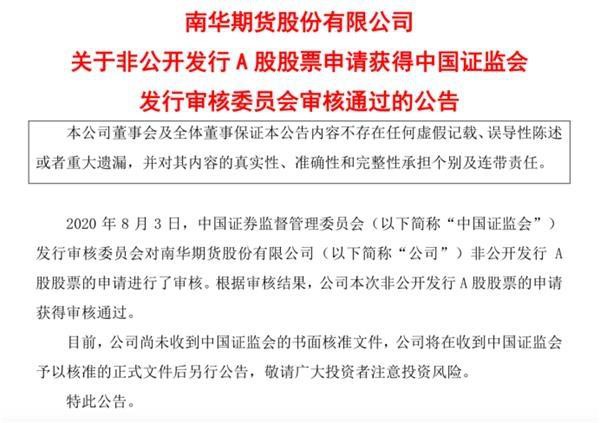 意外！弘业期货撤回A股发行申请材料！南华期货非公开发行股票获审通过