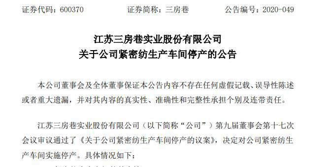 纺织行业迎“至暗时刻：三房巷宣布短期扭亏没戏 生产车间停产