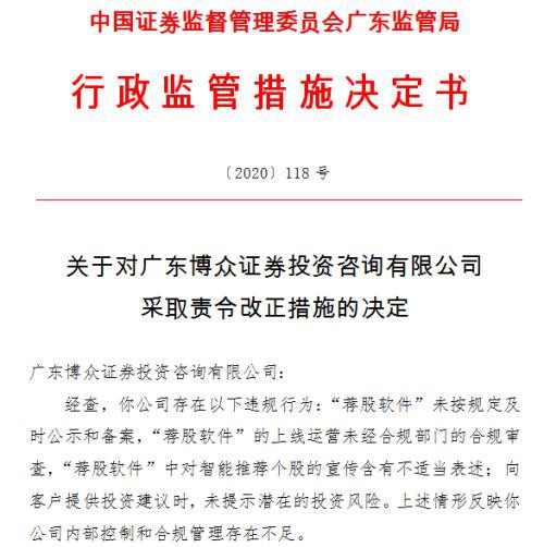 监管严打“非法荐股” 年内首家投资咨询机构遭罚 荐股软件涉多项合规问题