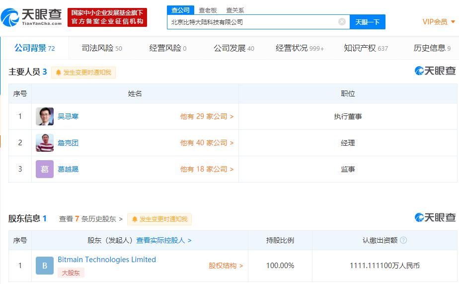 北京比特大陆科技有限公司法定代表人由詹克团变更为吴忌寒