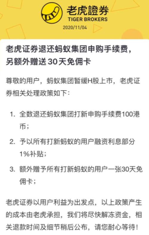 蚂蚁港股退款背后，富途、天风国际等香港券商宣布费息全免，更多券商降息收取