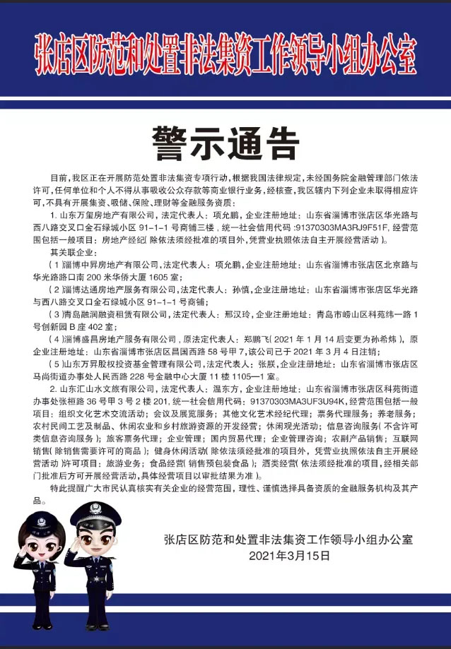 注意！这3家涉P2P机构被警示后仍开门营业