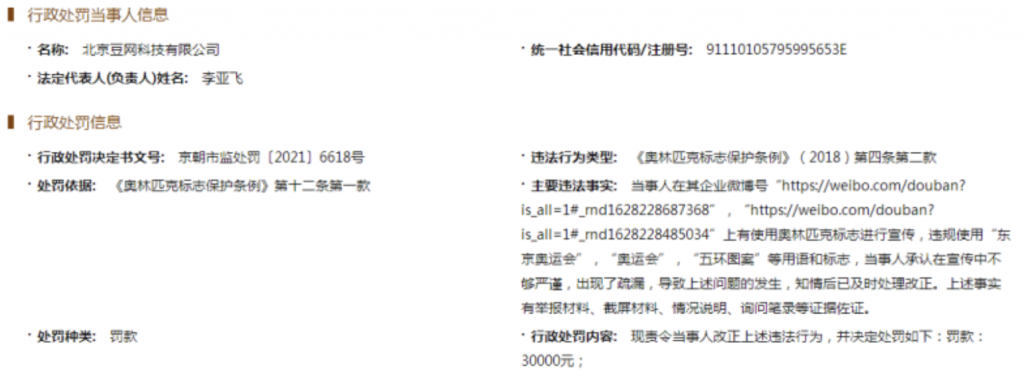 豆瓣因违规使用奥林匹克标志被行政处罚3万元