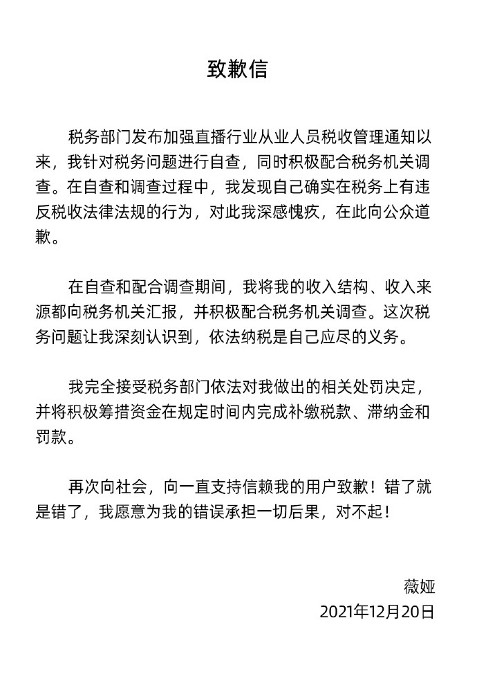 薇娅就偷逃税致歉：将筹措资金在规定时间内完成补缴税款、滞纳金和罚款